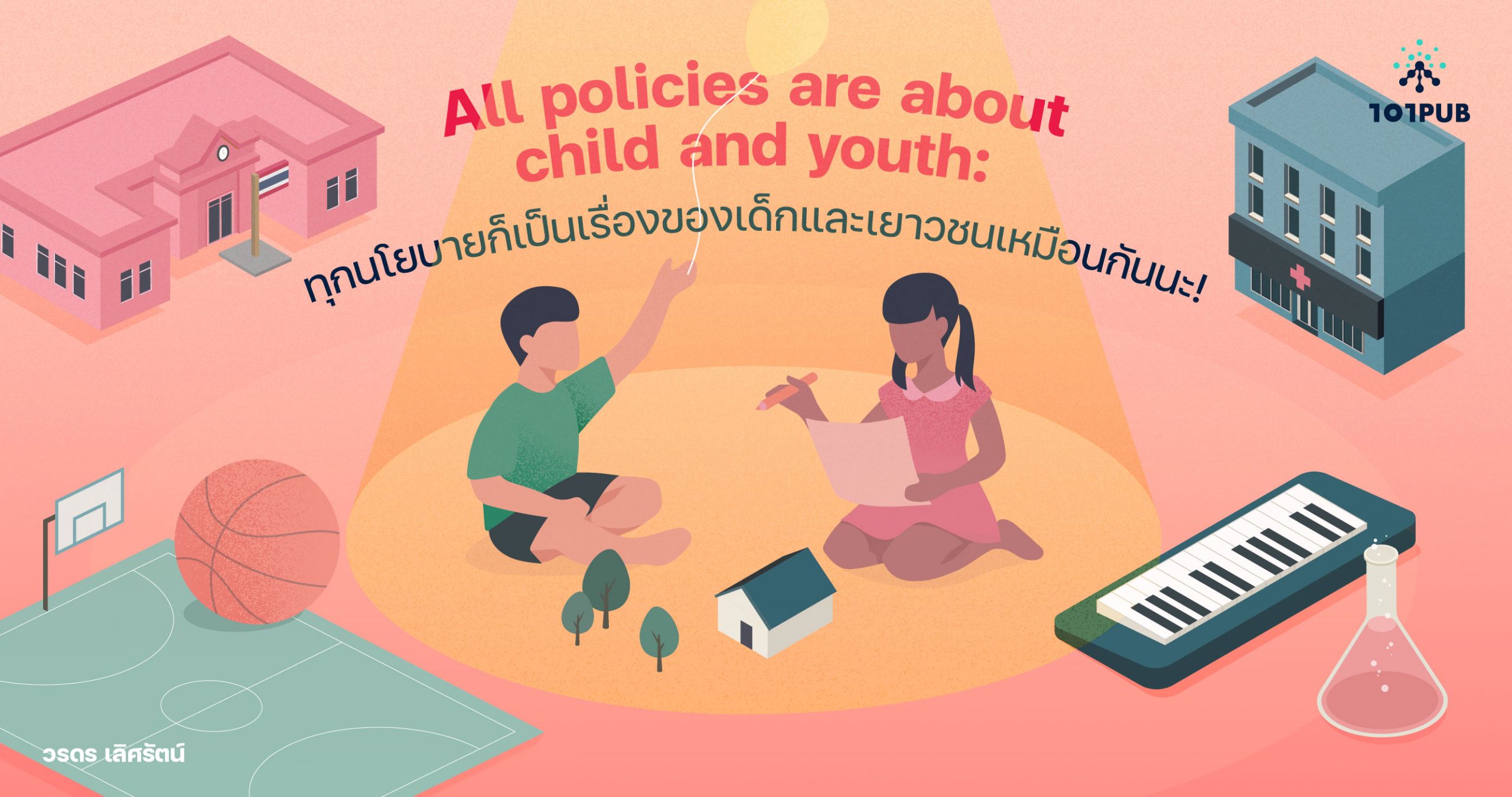 All policies are about child and youth: ทุกนโยบายก็เป็นเรื่องของเด็กและเยาวชนเหมือนกันนะ!