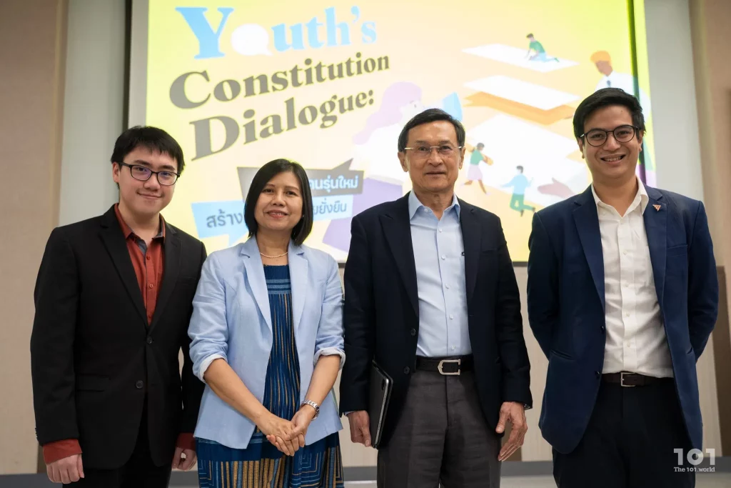 งานเสวนาสาธารณะ "Youth's Constitution Dialogue: ฟังเสียงคนรุ่นใหม่ สร้างประชาธิปไตยยั่งยืน"