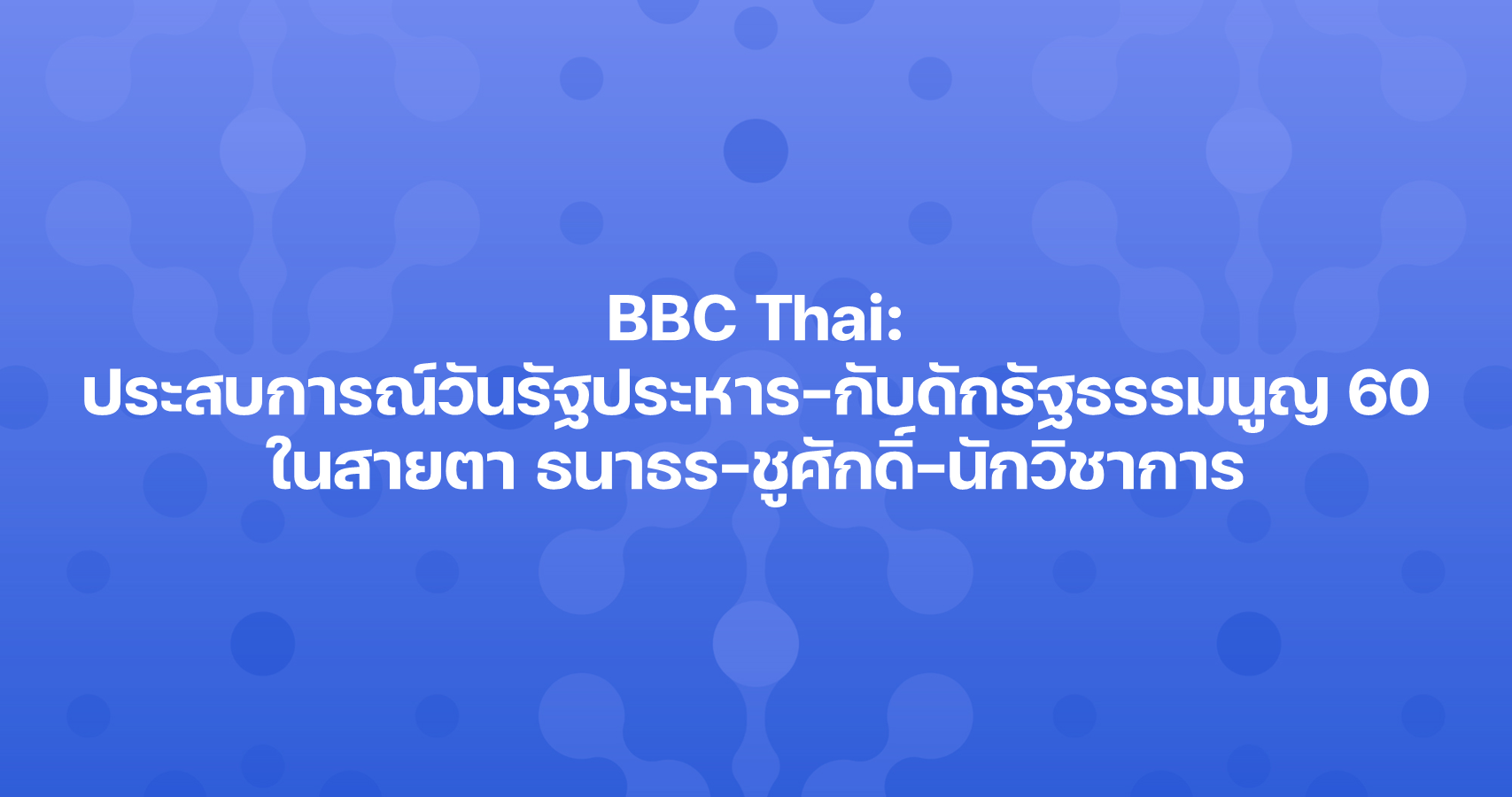 BBC Thai: ประสบการณ์วันรัฐประหาร-กับดักรัฐธรรมนูญ 60 ในสายตา ธนาธร-ชูศักดิ์-นักวิชาการ