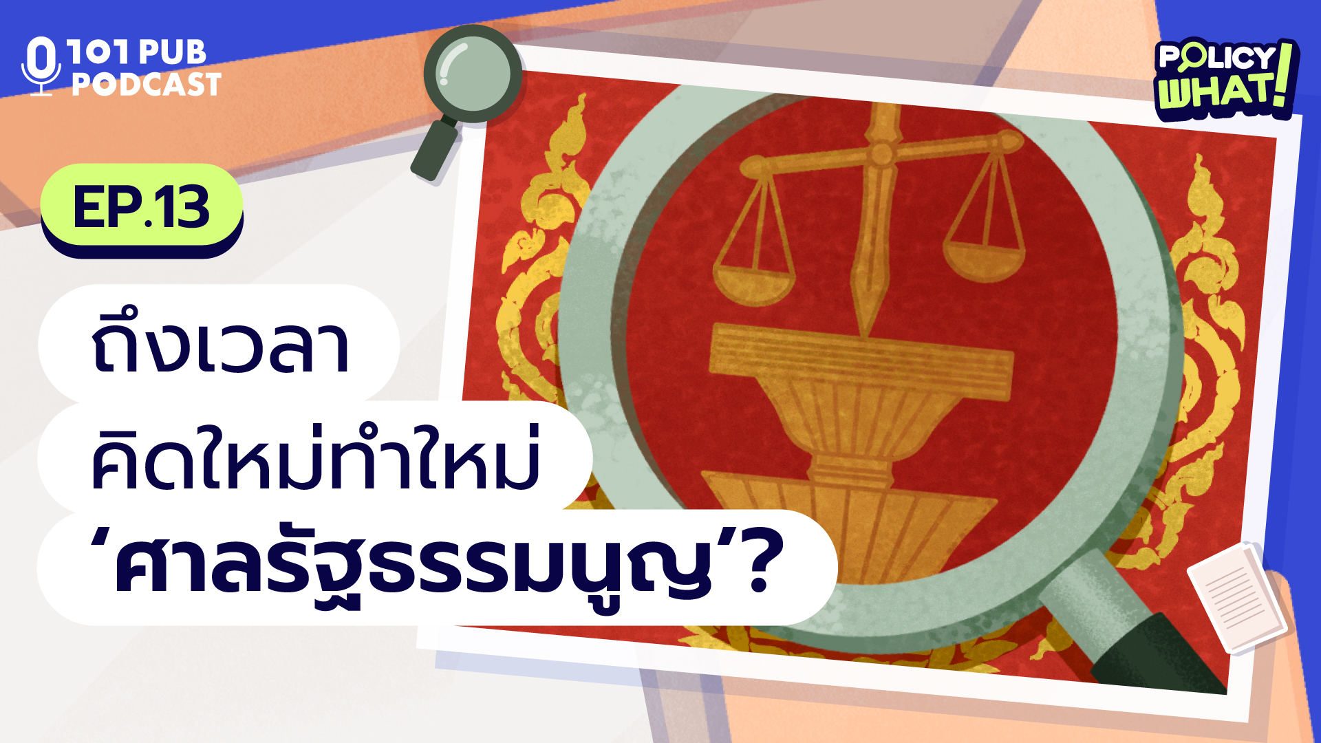 Policy What! EP.13: ถึงเวลาคิดใหม่ทำใหม่ ‘ศาลรัฐธรรมนูญ’?