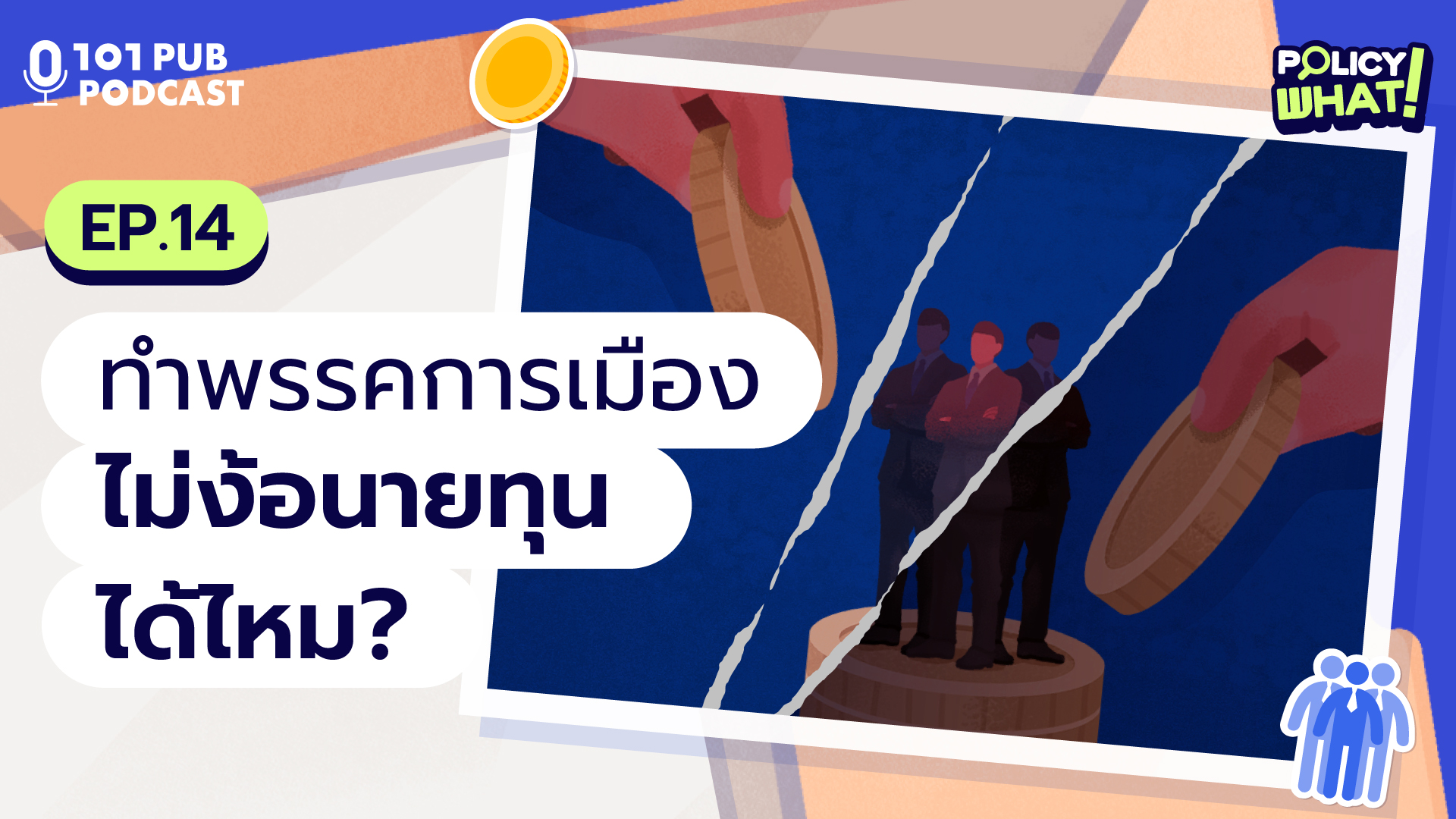 Policy What! EP.14: ทำพรรคการเมือง ไม่ง้อนายทุนได้ไหม?