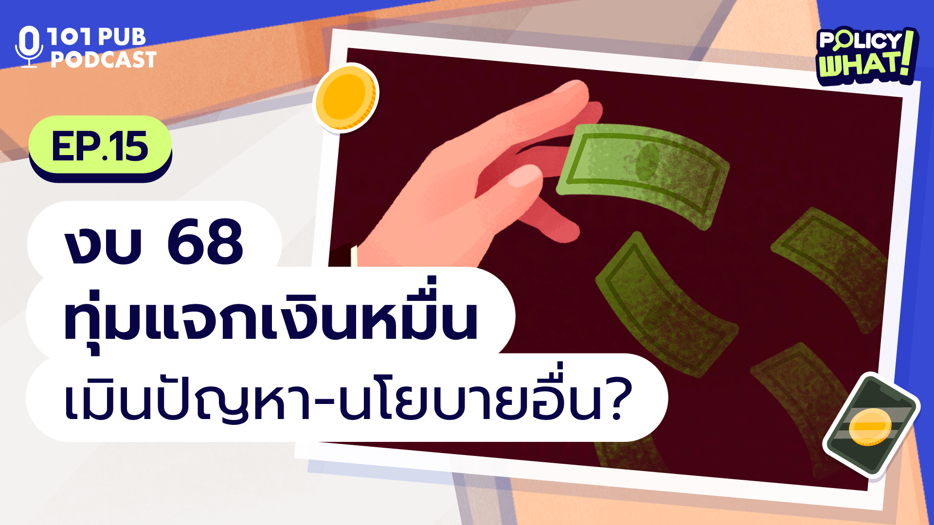 Policy What EP.15: งบ 68 ทุ่มแจกเงินหมื่น เมินปัญหา-นโยบายอื่น?