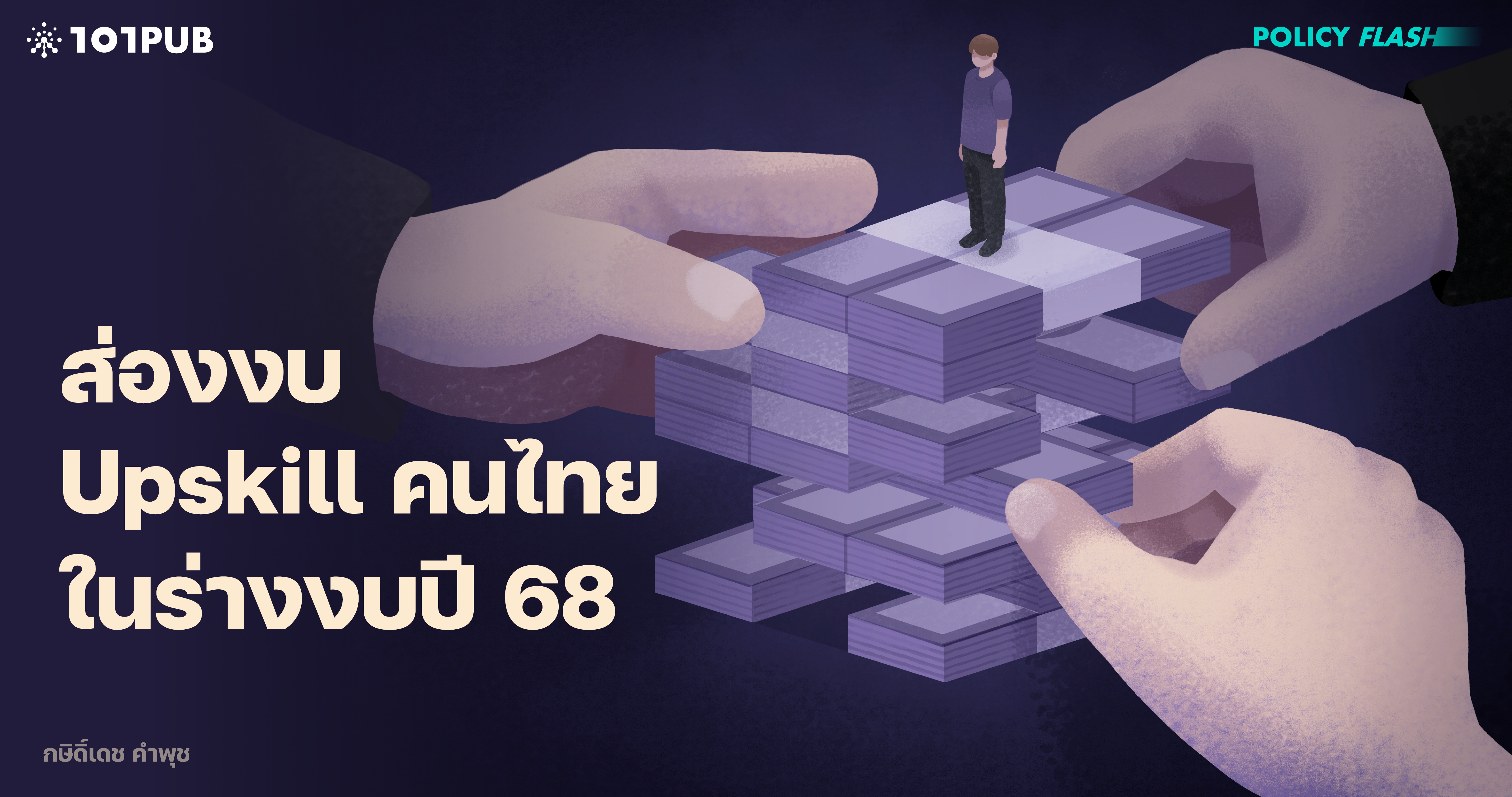 ส่องงบ Upskill คนไทย ในร่างงานปี 68