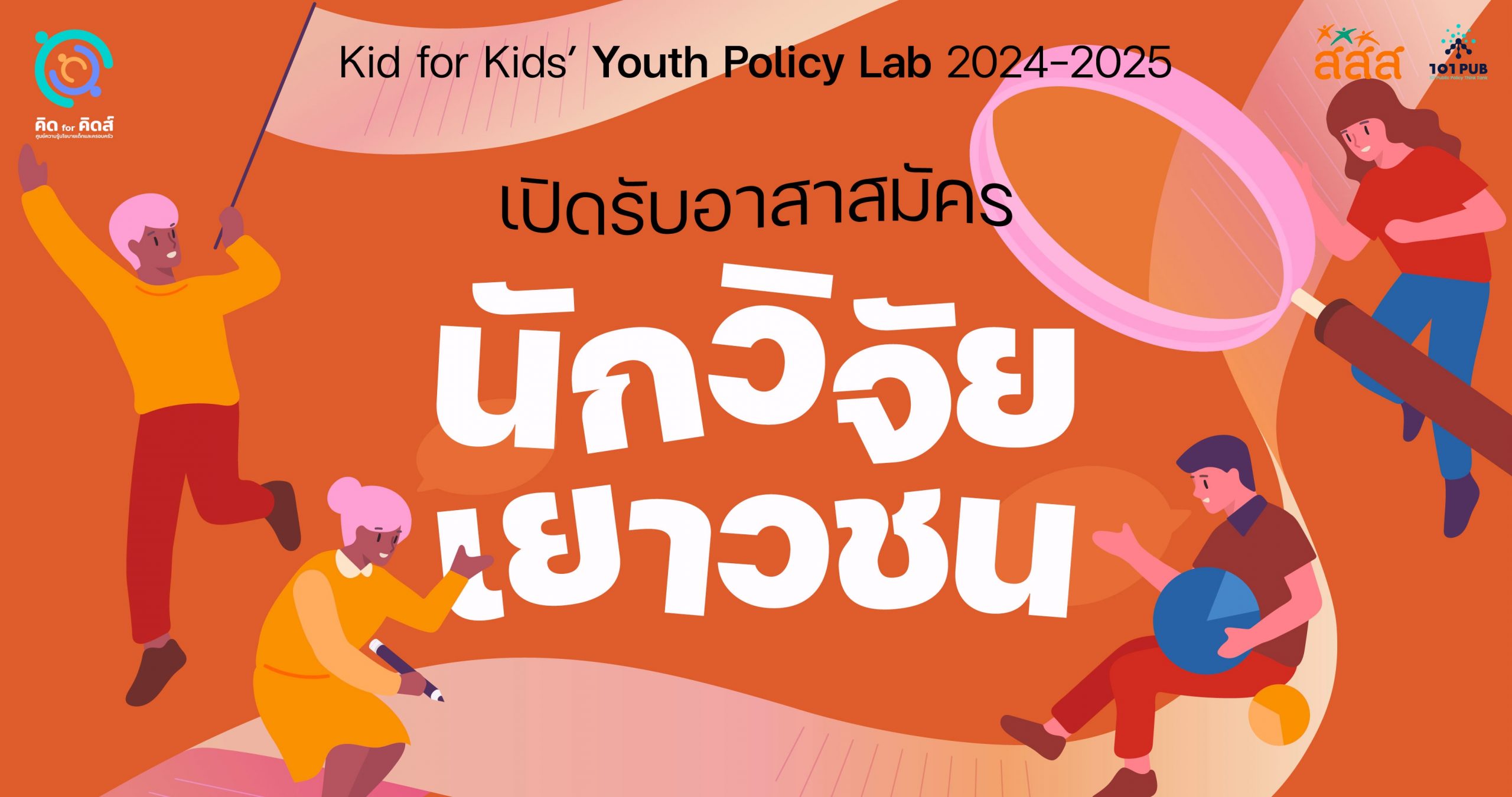 รับสมัครเยาวชนเข้าร่วมเป็น ‘นักวิจัยเยาวชน’ ในโครงการ Kid for Kids’ Youth Policy Lab 2024-2025