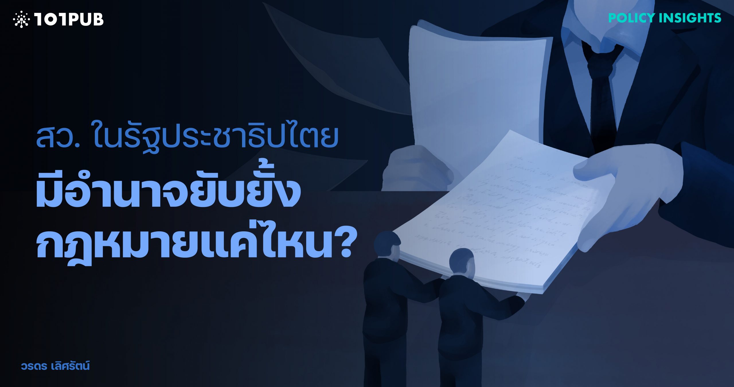 สว. ในรัฐประชาธิปไตย มีอำนาจยับยั้งกฎหมายแค่ไหน?