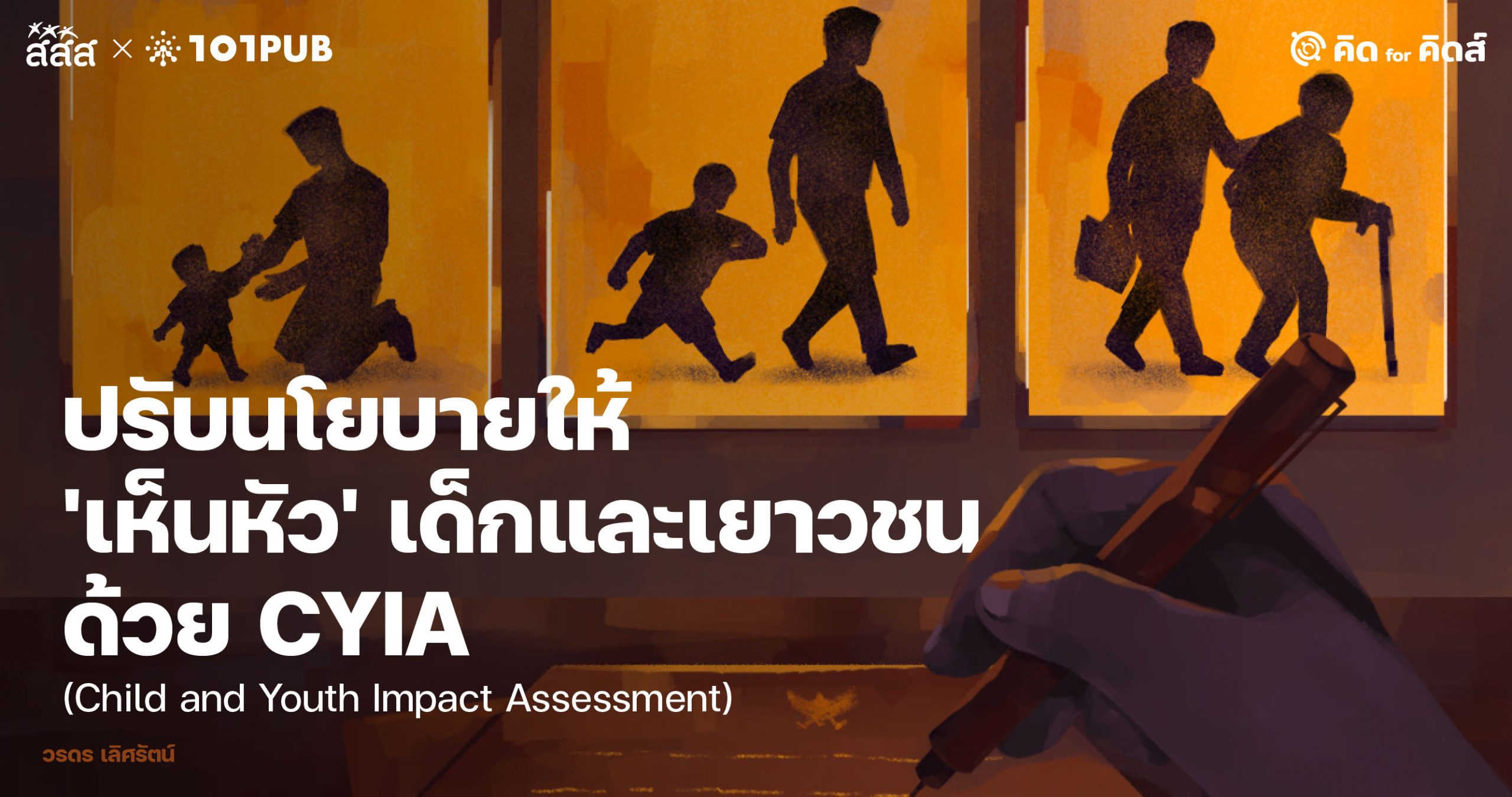 ปรับนโยบายให้ 'เห็นหัว' เด็กและเยาวชนด้วย CYIA (Child and Youth Impact Assessment)