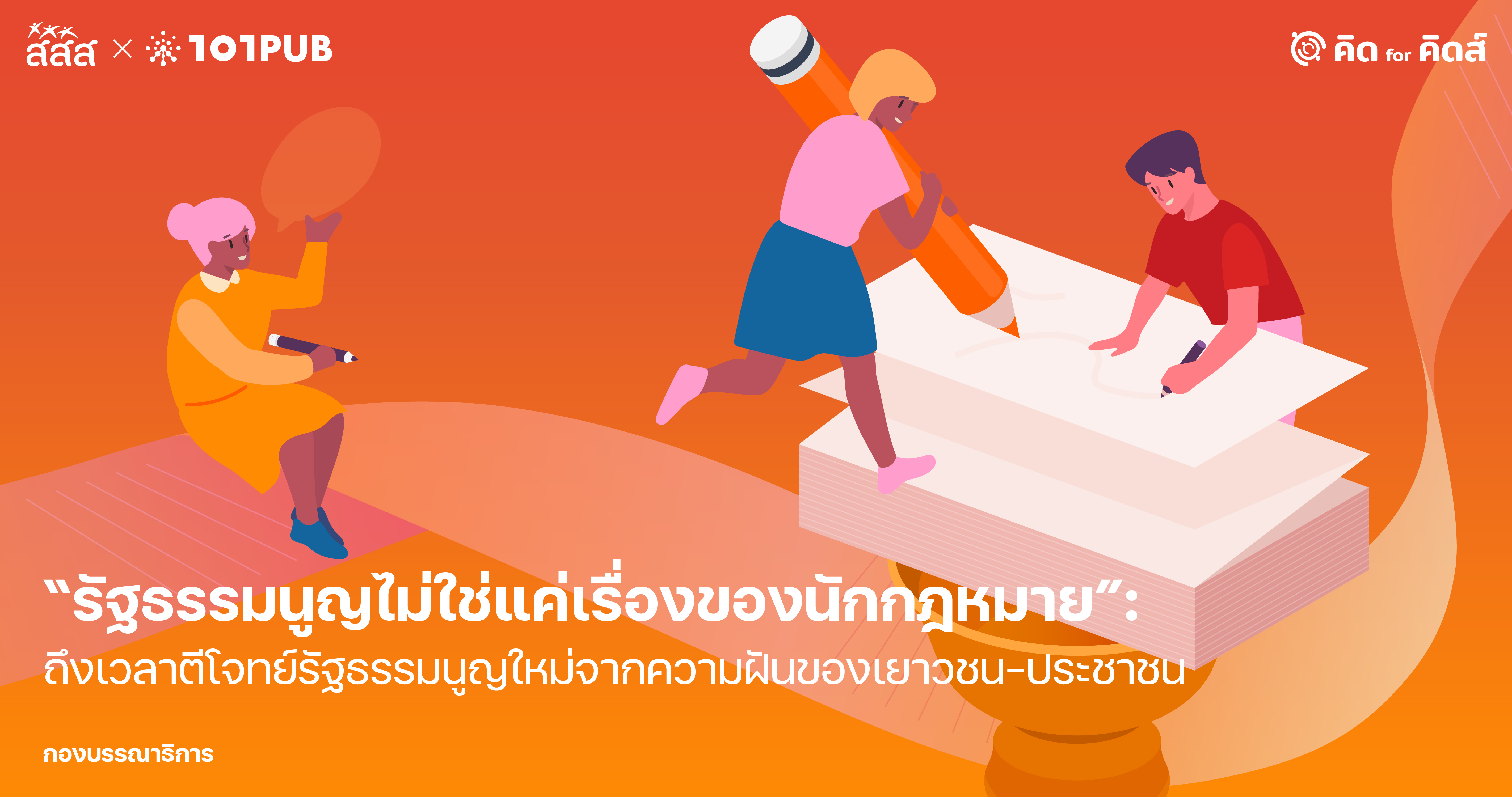 “รัฐธรรมนูญไม่ใช่แค่เรื่องของนักกฎหมาย”: ถึงเวลาตีโจทย์รัฐธรรมนูญใหม่จากความฝันของเยาวชน-ประชาชน