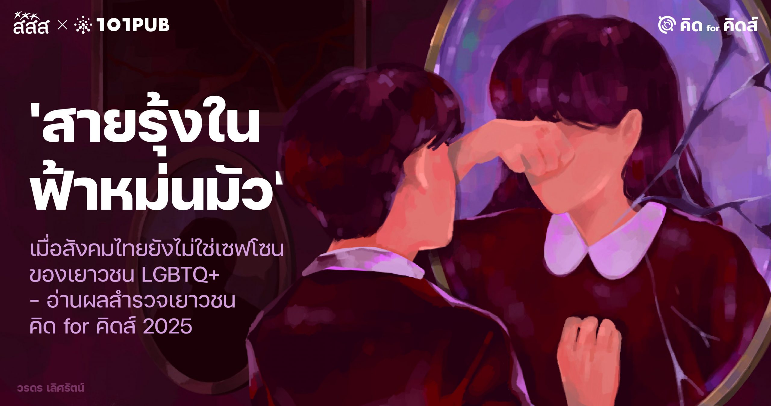 ‘สายรุ้งในฟ้าหม่นมัว’: เมื่อสังคมไทยยังไม่ใช่เซฟโซนของเยาวชน LGBTQ+ – อ่านผลสำรวจเยาวชน คิด for คิดส์ 2025