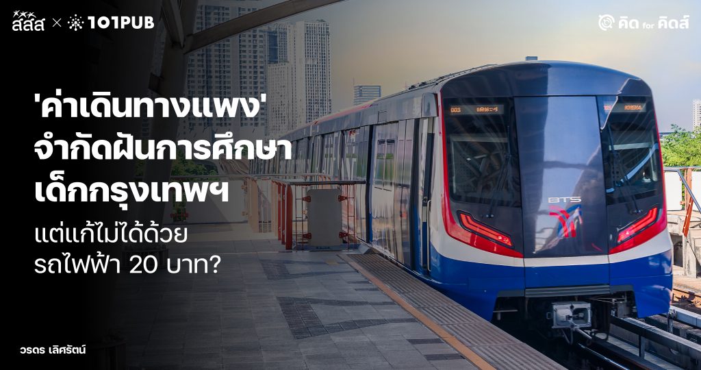 'ค่าเดินทางแพง' จำกัดฝันการศึกษาเด็กกรุงเทพฯ แต่แก้ไม่ได้ด้วยรถไฟฟ้า 20 บาท?
