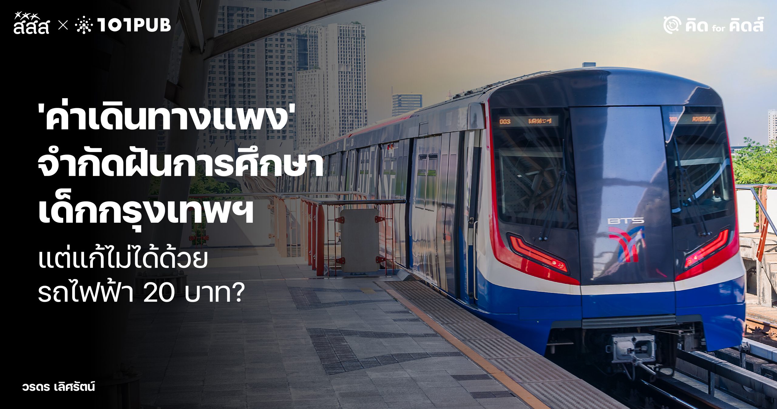 'ค่าเดินทางแพง' จำกัดฝันการศึกษาเด็กกรุงเทพฯ แต่แก้ไม่ได้ด้วยรถไฟฟ้า 20 บาท?