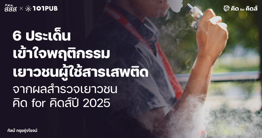 พฤติกรรมผู้ใช้สารเสพติด