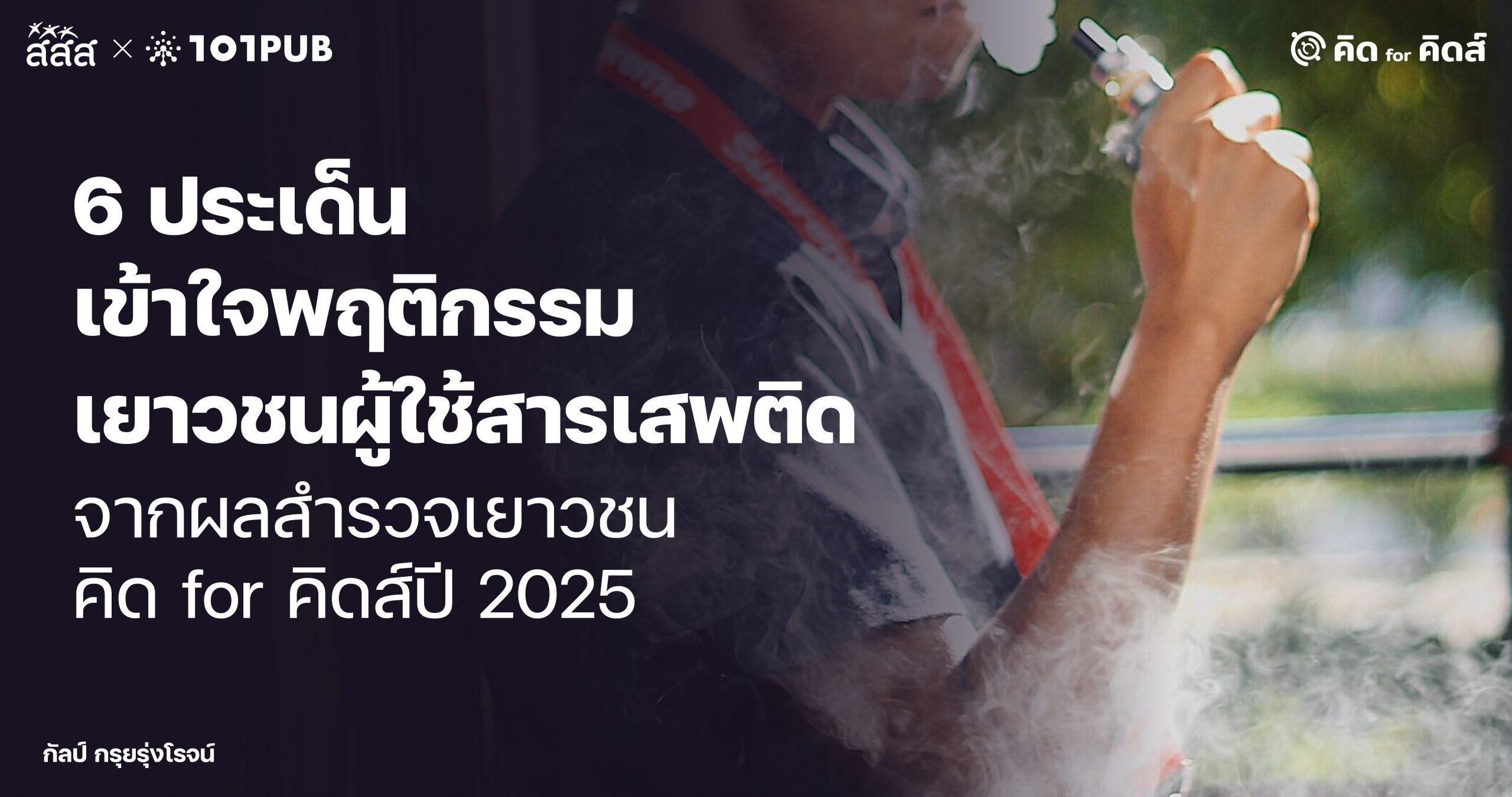พฤติกรรมผู้ใช้สารเสพติด
