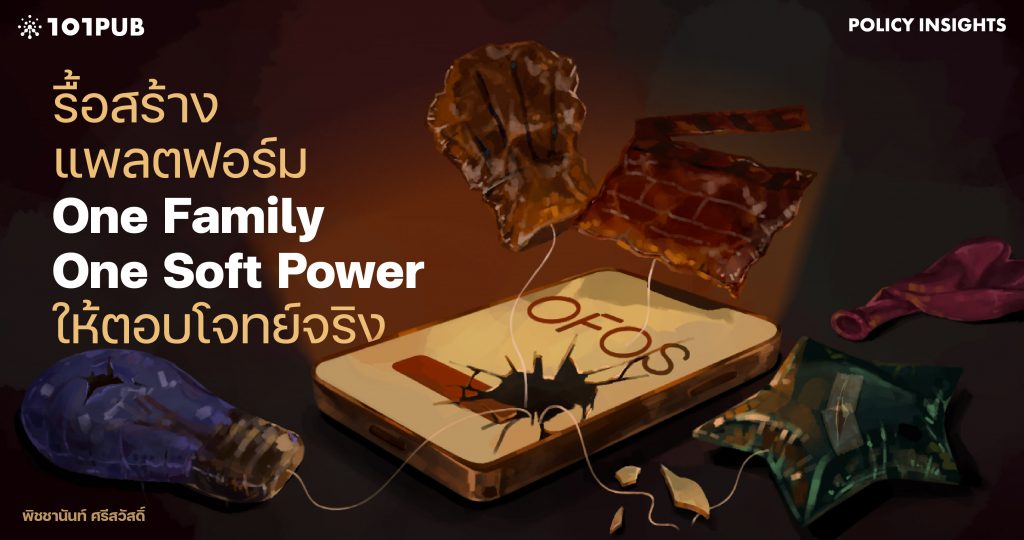 รื้อสร้างแพลตฟอร์ม One Family One Soft Power ให้ตอบโจทย์จริง