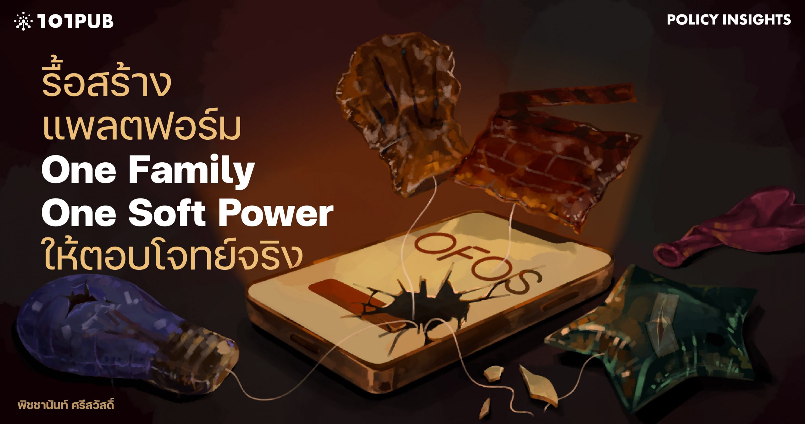 รื้อสร้างแพลตฟอร์ม One Family One Soft Power ให้ตอบโจทย์จริง