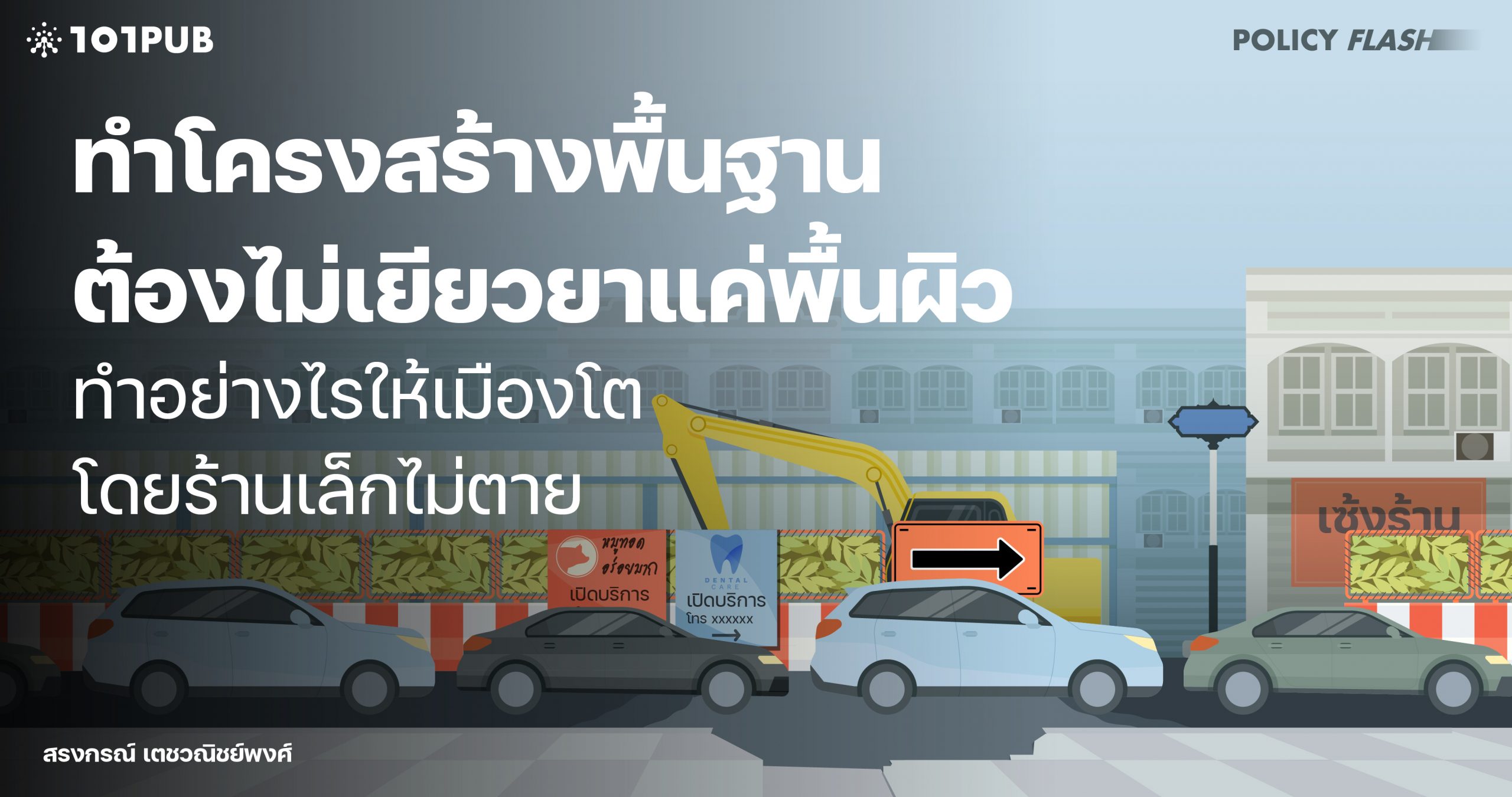 เยียวยาธุรกิจรายย่อยจากโครงสร้างพื้นฐาน