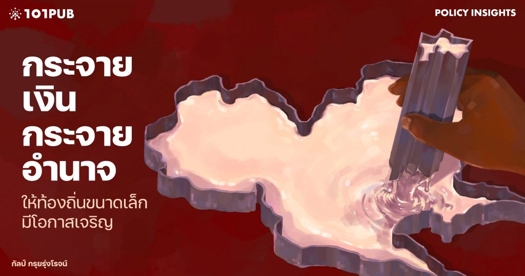 กระจายอำนาจ