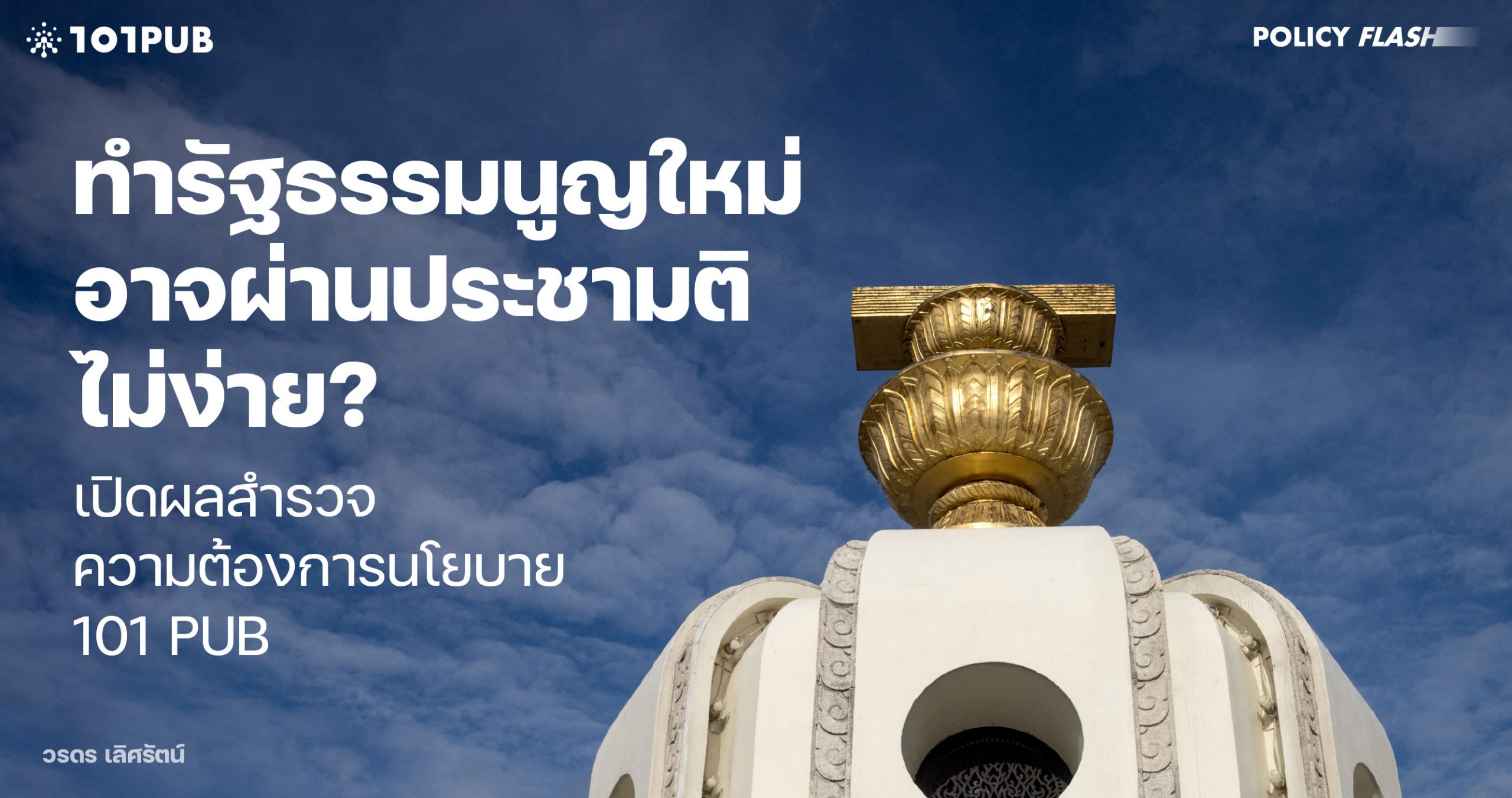 ทำรัฐธรรมนูญใหม่อาจผ่านประชามติไม่ง่าย?: เปิดผลสำรวจความต้องการนโยบาย 101 PUB