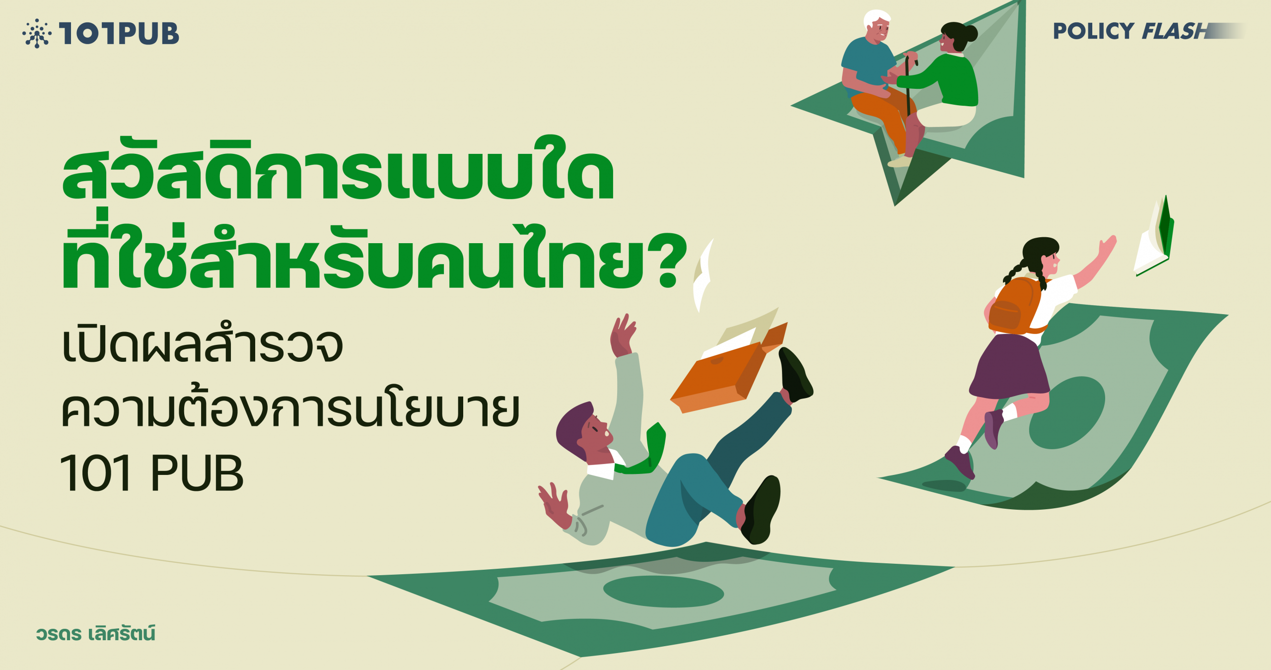 สวัสดิการแบบใดที่ใช่สำหรับคนไทย?: เปิดผลสำรวจความต้องการนโยบาย 101 PUB