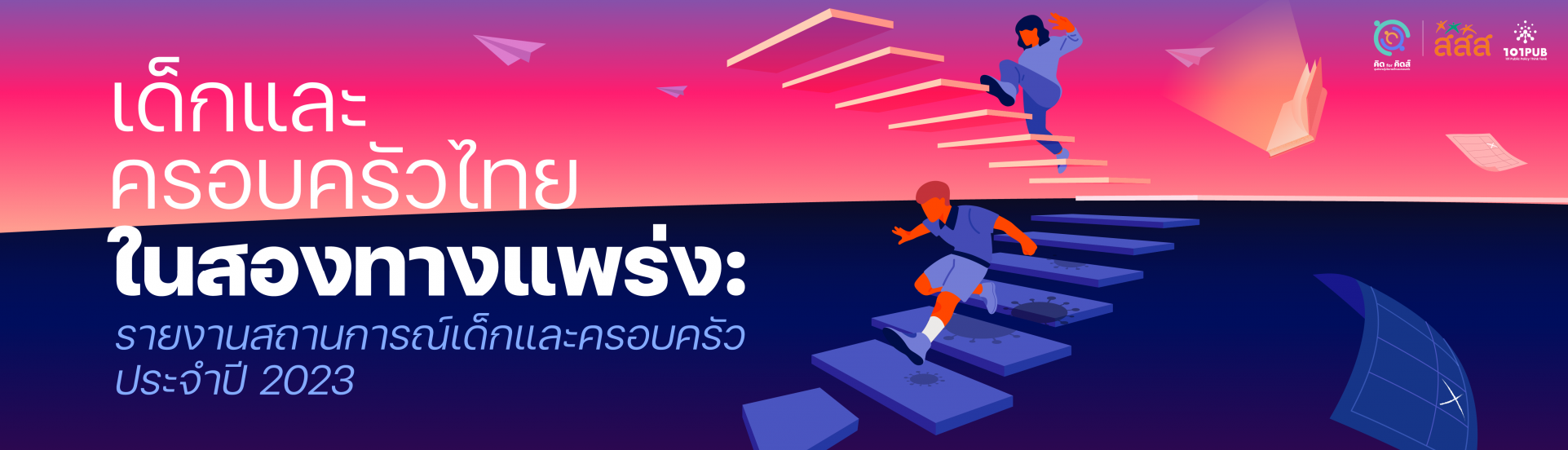 เด็กและครอบครัวไทยที่ไม่ถูกมองเห็น: รายงานสถานการณ์เด็กและครอบครัว ประจำปี 2024