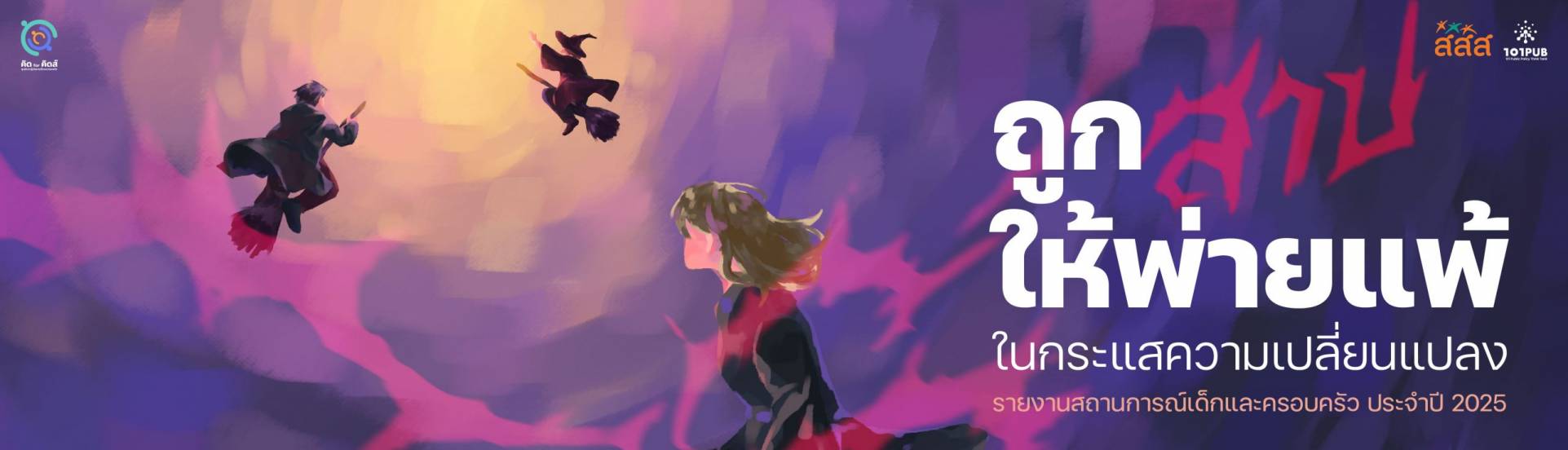 เด็กและครอบครัวไทยที่ไม่ถูกมองเห็น: รายงานสถานการณ์เด็กและครอบครัว ประจำปี 2024