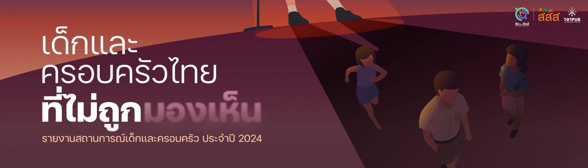 เด็กและครอบครัวไทยที่ไม่ถูกมองเห็น: รายงานสถานการณ์เด็กและครอบครัว ประจำปี 2024