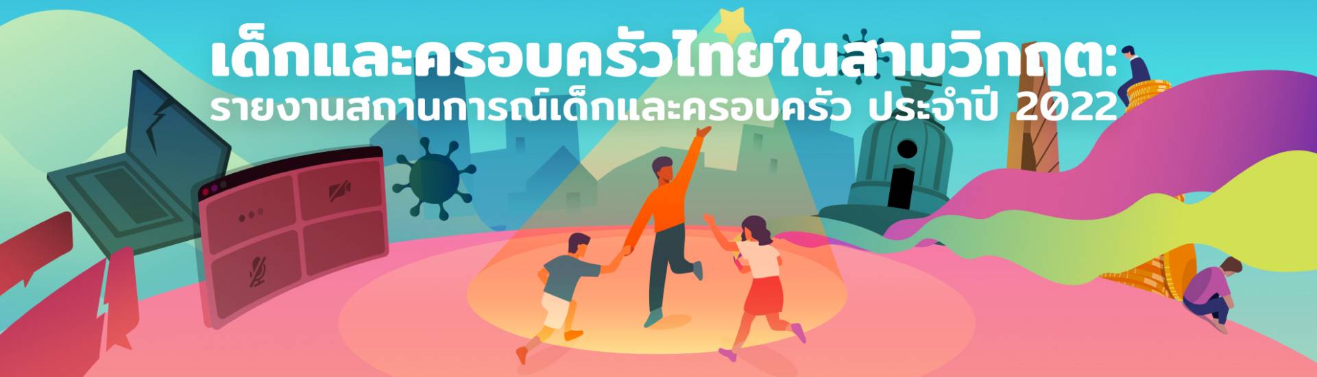 เด็กและครอบครัวไทยที่ไม่ถูกมองเห็น: รายงานสถานการณ์เด็กและครอบครัว ประจำปี 2024